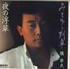 7inch Record YUKIO HASHI - Michiyuki Ressha / Yoru No Ukikusa 7RC0019 RIV STAR 1984 Japan Japanese Enka Used