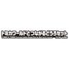 TAKARA TOMY Tomica Набор соединительных дорог Tomica World Моя миниатюрная машинка Игрушка для детей от 3 лет (с Домом)