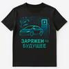 Ev Electric Car Funny Russian Unisex T-Shirt