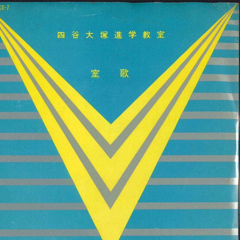 7-дюймовая пластинка YOTSUYA OHTSUKA SHINGAKU KYOSHITSU - Shitsuka PCD7 COLUMBIA Япония Японский Другое Б/у