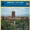 LP-пластинка AKEO WATANABE(УСЛОВИЕ.)/ЯПОНСКИЙ ФИЛАРМОНИЧЕСКИЙ ОРКЕСТР - Лебединое озеро/Арлезианка MS7001J COLUMBIA 1970 Япония Классика Б/У
