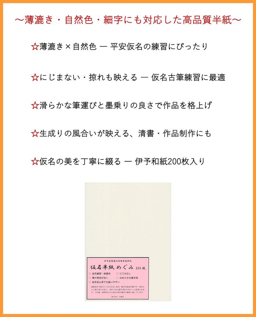 Kobaido Calligraphy Paper, Kana Writing Paper, Megumi, 200 Sheets, Smudge-Resistant, Shows Off Scratches, Ideal for Kana Practice, Iyo Washi