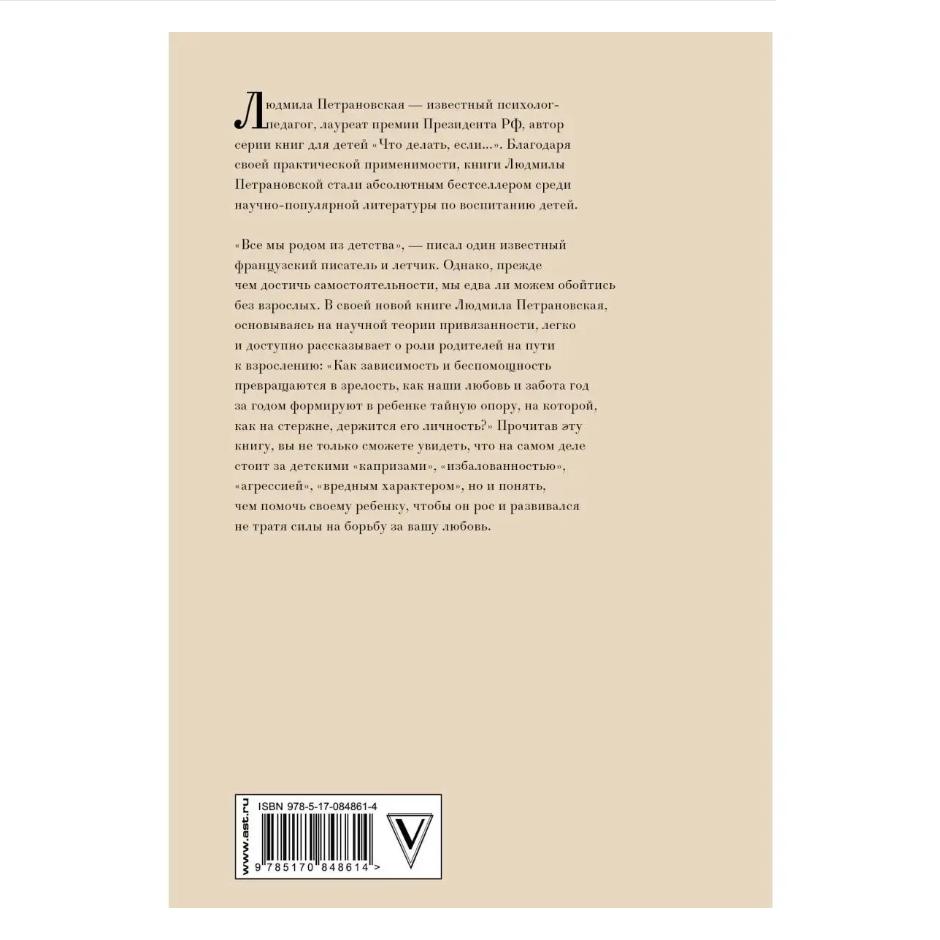 Taynaya Opora: Privyazannost' V Zhizni Rebenka / The Secret Support: Attachment In a Child's Life