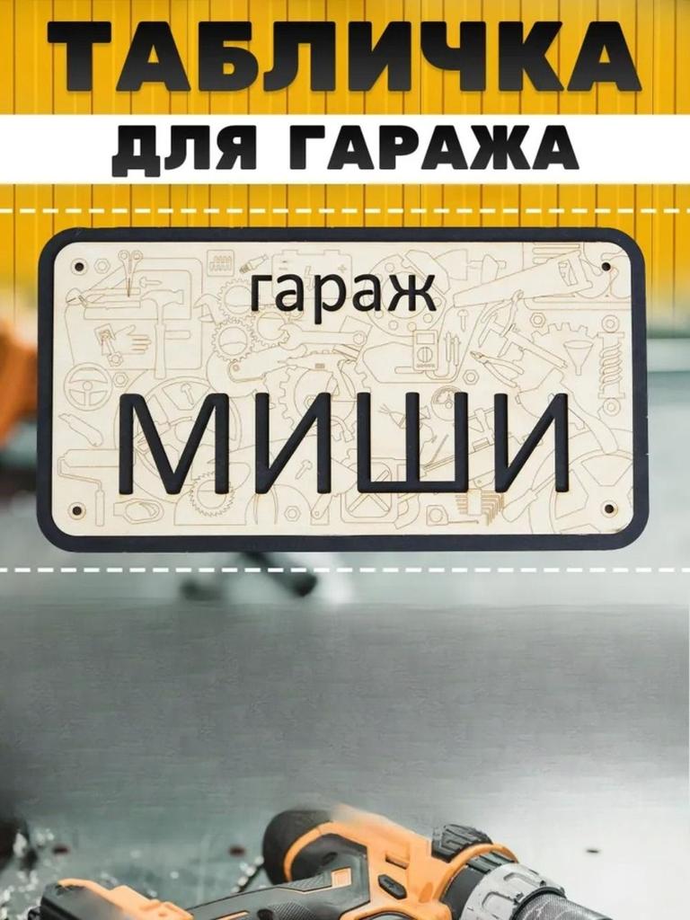 Название гаража Вася Персонализированная металлическая жестяная табличка Правила гаража