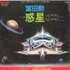 7-дюймовая пластинка ИСАО ТОМИТА - планета SS3052 RCA 1976 Япония Японские саундтреки Б/У