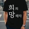 Модная мужская футболка с коротким рукавом Hope из Кореи, летняя свободная и дышащая хлопковая футболка для мужчин и женщин, топ