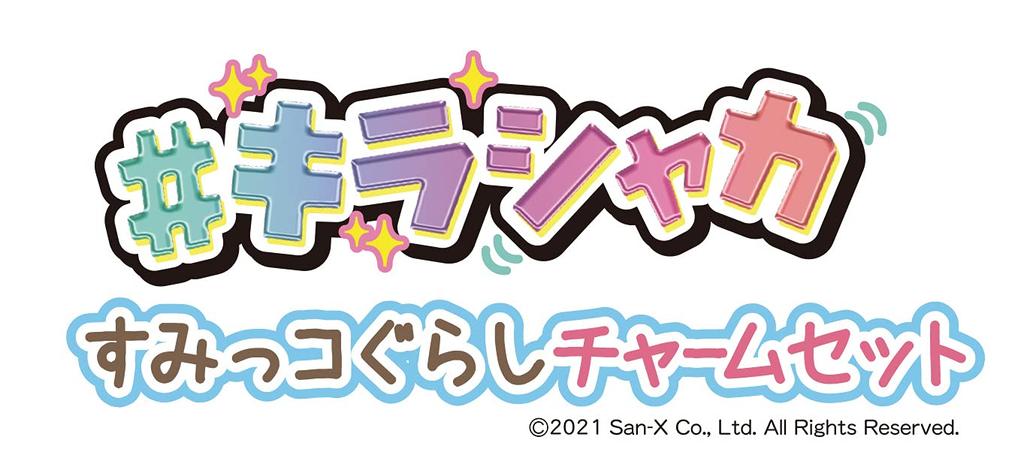 Sumikko Gurashi Charm Set #Kirashaka