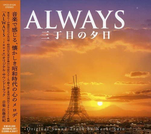 CD САУНДТРЕК НАОКИ САТО ВСЕГДА Закат на Третьей улице OST VPCD81526 2005 Япония Оби Саундтреки Мюзиклы