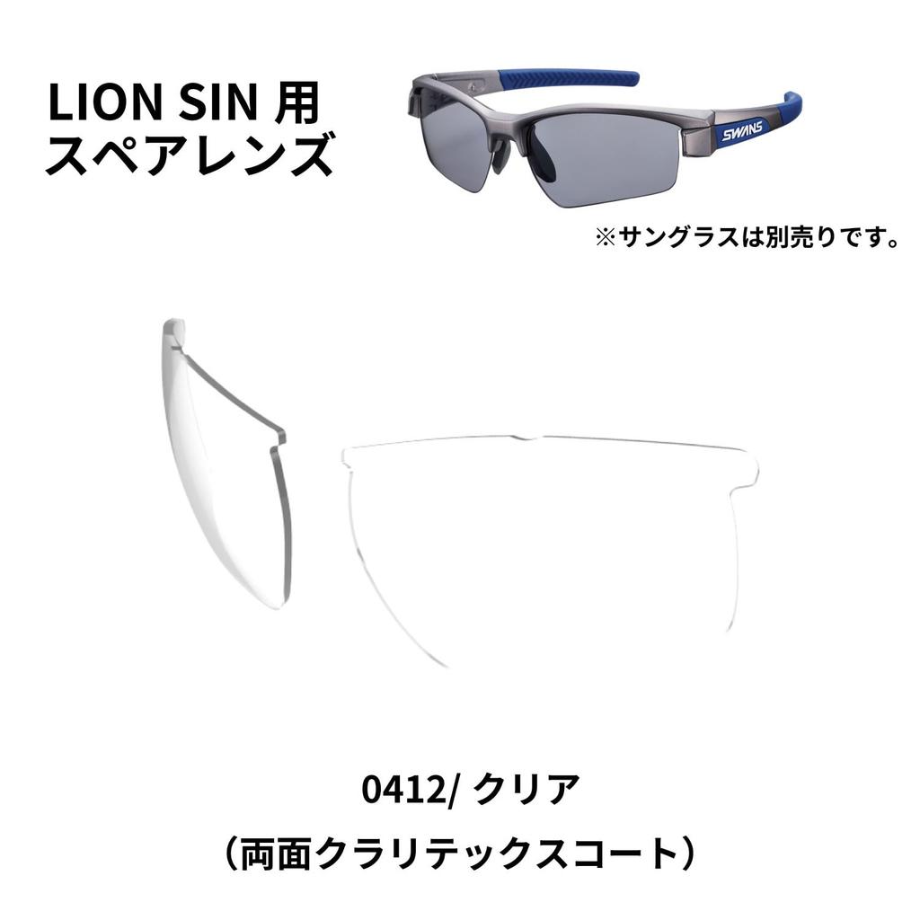 SWANS Запасная линза для солнцезащитных очков Lion replacement lens 0412 Clear Claritex (Лебеди) Сделано в Японии Sin, L-LI_SIN-0412_CLA (двусторонний водоотталкивающий