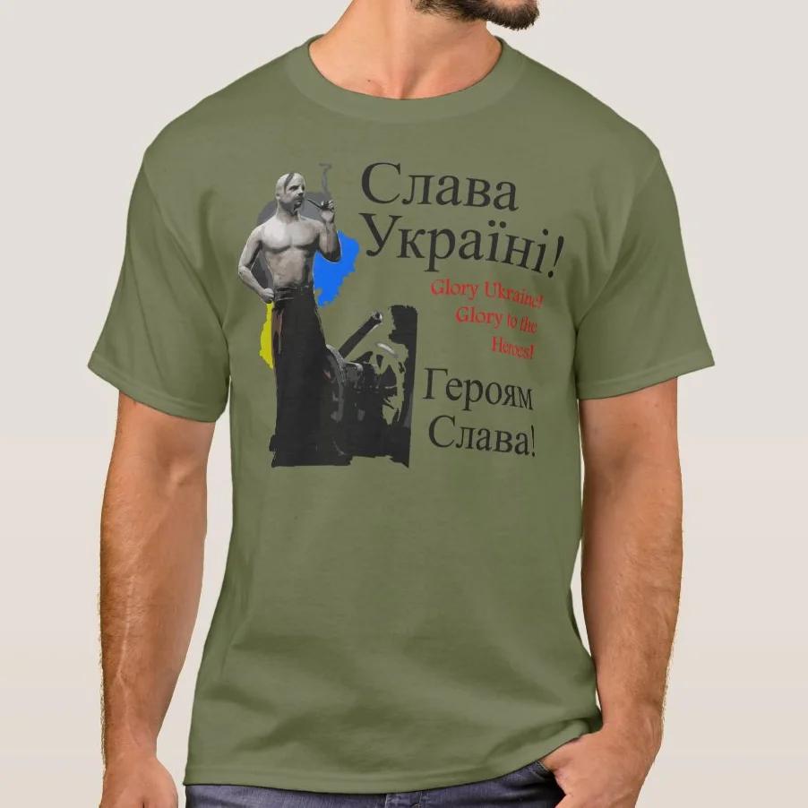Братья Украинцы Казачья Футболка 100% Хлопок Круглый Вырез Короткий Рукав Летняя Повседневная Мужская Футболка Уличная Одежда