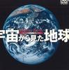 DVD MOVIE - Shinforest Dvd Earth Seen From Spac SDA01 SHINFOREST Japan Movies & DVD Used