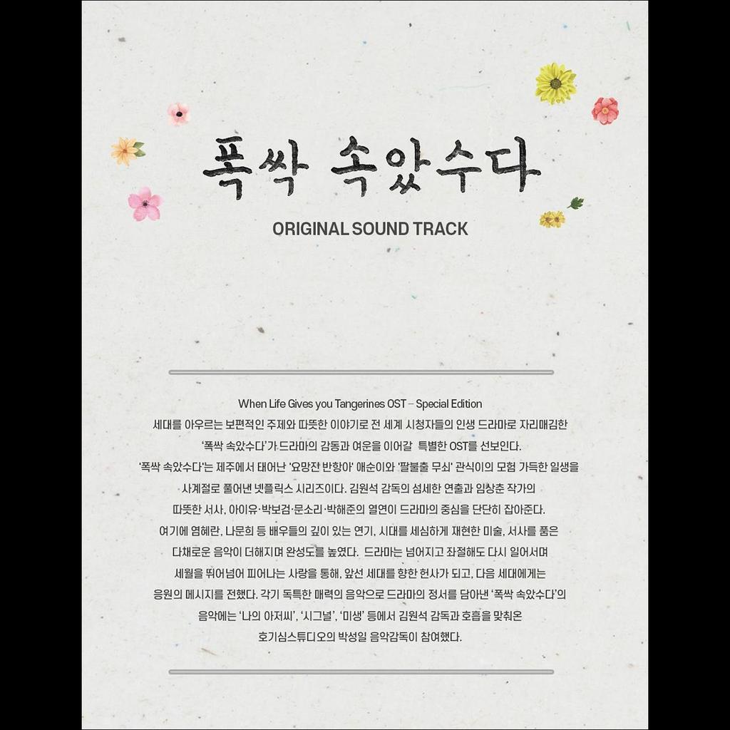 Когда жизнь дает тебе мандарины OST - Специальное издание / IU / Пак Бо-гом