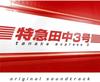 CD ТВ ПРОГРАММА OST.  Tbs Kei Kinyou Драма Токкюу Танака NQCL2003 2007 Япония Оби Японские Саундтреки