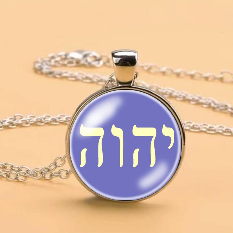 Ожерелье Яхве, Имя Иеговы, Еврейский кулон ЯХВЕ, еврейский амулет-талисман, ювелирные изделия Яхве