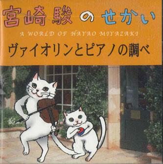 CD РАЗНЫЕ ИСПОЛНИТЕЛИ - Мир Хаяо Миядзаки GBC003 STWO Япония Классика Б/У
