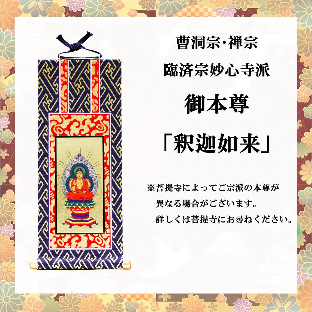 Kyuka Kobo и Риндзай Мёсиндзи Сяка Нёрай для буддийского подвешивания 20 см темно-синий x с заклепками в виде колеса дхармы [Сото, Дзен, секты] "Алтари Гохондзон"