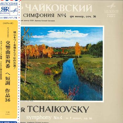 LP Пластинка ГОСУДАРСТВЕННЫЙ СИМФОНИЧЕСКИЙ ОРКЕСТР СССР, Е.СВ - Чайковский: Симфония №4 фа минор C015212 МЕЛОДИЯ - Прочее Оби Классика Б/У