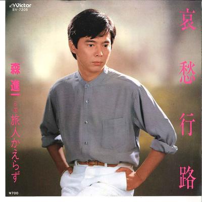 7-дюймовая пластинка SHINICHI MORI - Aishu Koro / Tabibito Kaerazu SV7205 VICTOR 1982 Япония Японская Энка Б/У