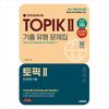 2025 Korean Proficiency Test TOPIK 2 (TOPIK 2) Past Type Problem Book + Online Test