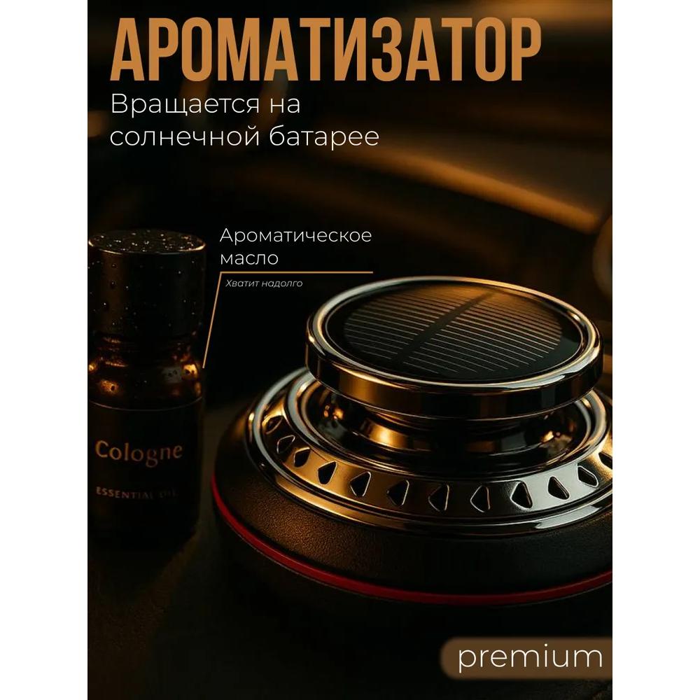 Автоматические автомобильные ароматические соединения в солнечных элементах с ароматом и множественными распылениями.