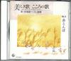 CD РАЗНЫЕ ИСПОЛНИТЕЛИ - Utsukushiki Uta Kokoro No Uta Vol.4 0CD25004 COLUMBIA Japan Японская Традиционная/Фолк Б/У