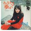 7inch Record RIRI IWABUCHI - Anata Wo Yume Mite / Kaze To Namida SF22 VICTOR 1972 Japan Japanese Pop/Rock Used