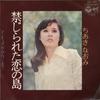 7inch Record NAOMI CHIAKI  Kinjirareta Koi No Shima  Manicure SAS1609 COLUMBIA 1972 Japan Japanese EnkaTraditional Used
