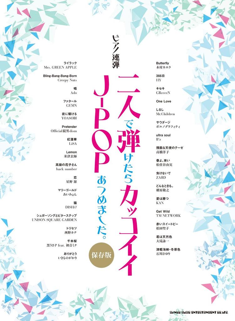 Piano A Collection of Cool Songs That Two People Can Play Duet J-POP Together. [Collector's Edition]