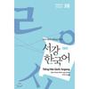 Sogang University International Culture And Education Institute Publishing Department Sogang Korean 3b Vietnamese Edition Appendix