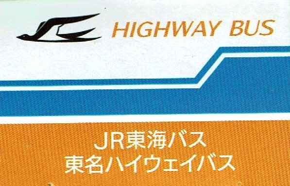 Takara Tomy Arts Tomica JR Bus Tokai Tomei Highway Bus Hino Selega