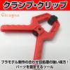 Plastic Model Parts Fixing Clamp Clip Painting Seam Processing Adhesive Fixing Parts Scissors Model Gunpla Red Red of [Cicogna] (Set 10)