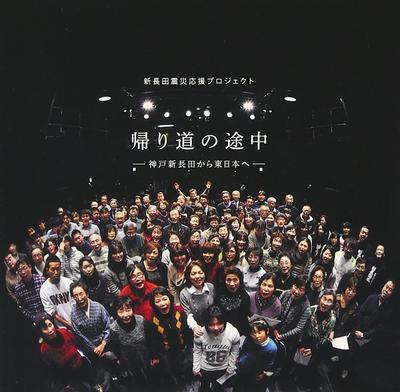 CD SHINNAGATA GASSHODAN - Kaerimichi no tochu Япония ОбиЯпонский Другое Б/у