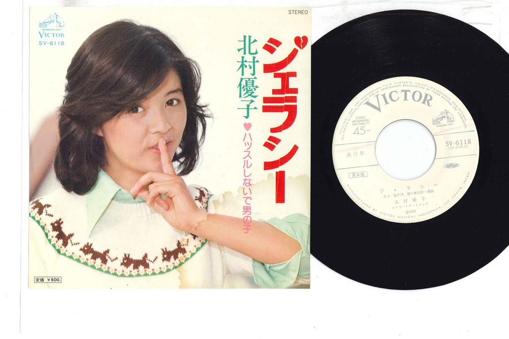 7-дюймовая пластинка YUKO KITAMURA - Jealousy SV6118PROMO VICTOR 1976 Япония Японская Энка Б/У