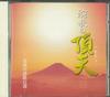 CD РАЗЛИЧНЫЕ Enkanotyouten1 Sikounoenkahyakusen CRD8001 KING Япония Японская ЭнкаТрадиционная Б/У