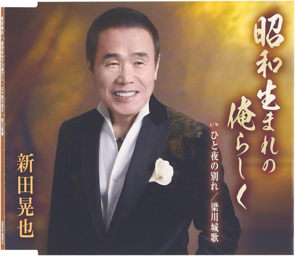 CD KOYA NITTA; TAKAHARU IKEDA - Shouwaumare No Orerashiku  TKCA90814 Japan ObiJapanese Enka Used