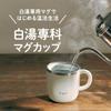 Doshisha Mug for Hot Water, 320ml, Ivory, ON℃ZONE