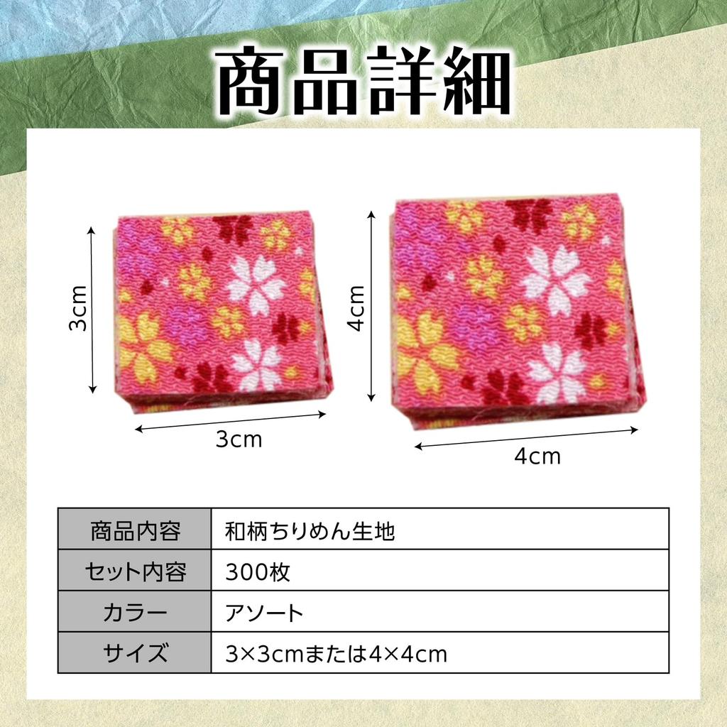 Nijimomo Chirimen 300 3cm X Japanese Pattern Scraps Fabric, Pre-Cut, Sheets, 4cm, (3cm)