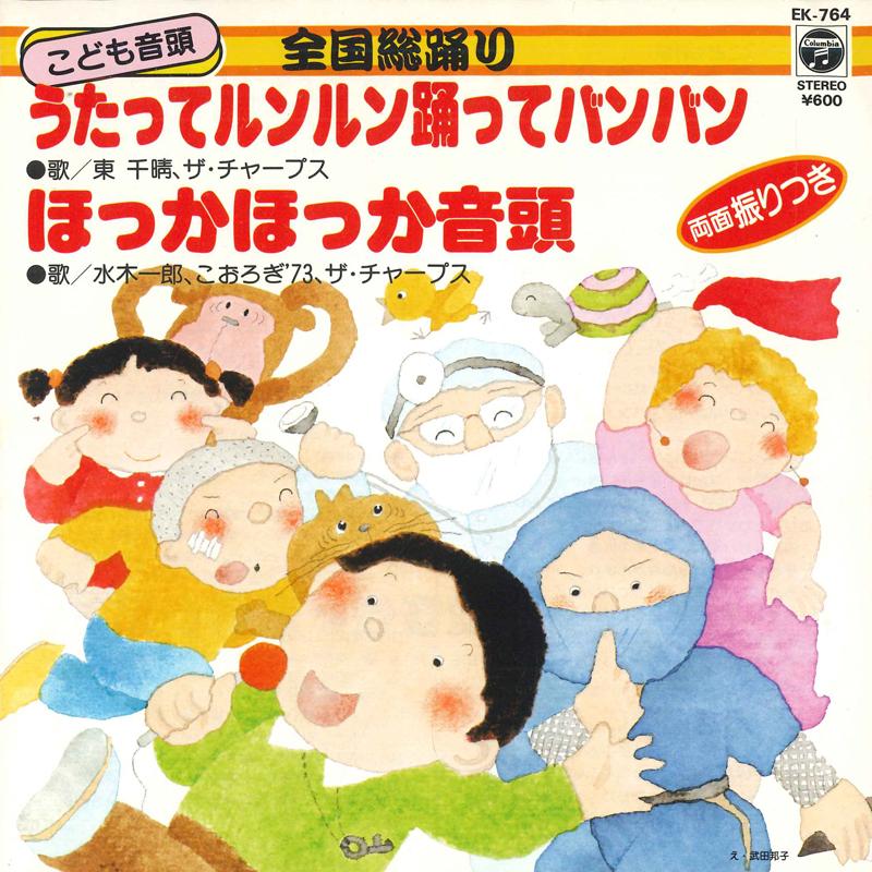 7-дюймовая пластинка CHIHARU HIGASHI, THE CHIRPS / ICHIR - Пой и танцуй банг банг / Хокка хо EK764 COLUMBIA Япония Поп Б/У