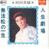 7inch Record HIDEO MURATA - Jinsei Gekijyo / Muhomatsu No Issyo DM7 COLUMBIA 1971 Japan Japanese Enka Used