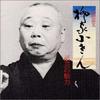 CD KOSAN YANAGIYA - Wagei No Miryoku 10 KICH3187 KING Japan Japanese Comedy/Spoken Word Used