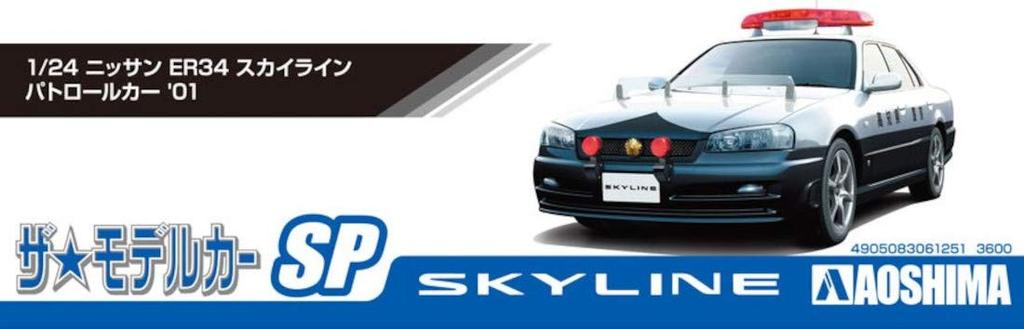 Aoshima Bunka Kyozaisha The Model Car Series SP Nissan ER34 Skyline Patrol Car 2001 Пластиковая модель 1/24