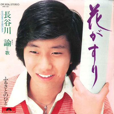 7-дюймовая пластинка SATOSHI HASEGAWA - Hana Gasuri / Furusato No Hito DR3026 POLYDOR Japan Японская поп/рок Б/У