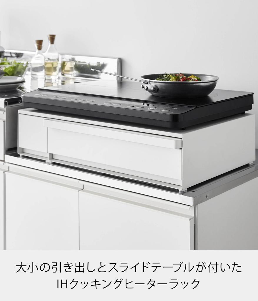 Для нагревателя для приготовления пищи IH требуется только ограничитель Yamazaki Jitsugyo, выдвижной ящик, полка, стол, выдвижная полка, белый xx, башня, настольная модель, только для нагревателя для приготовления пищи IH, подставка