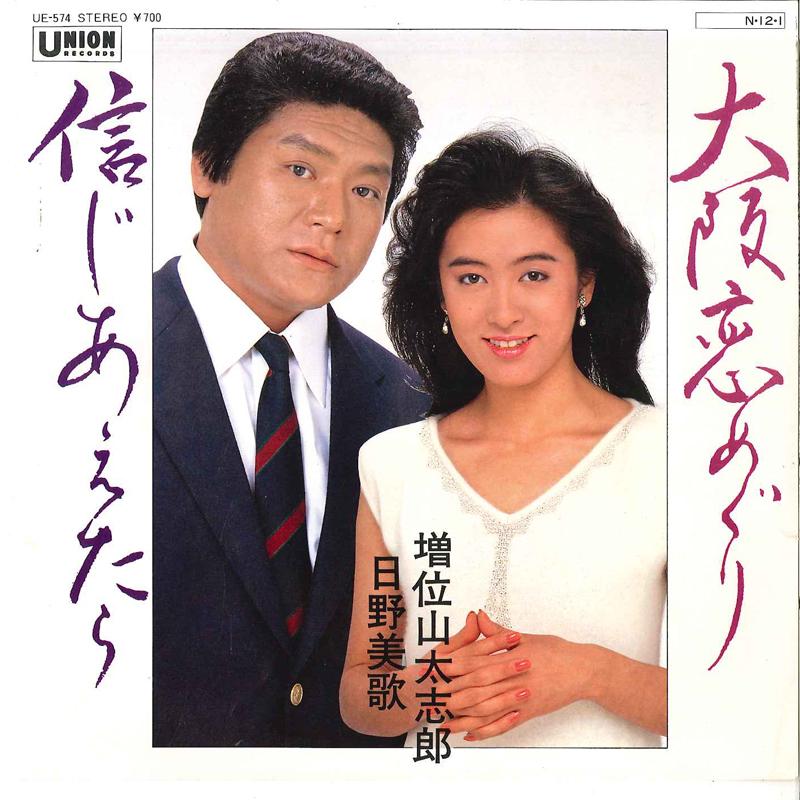 7-дюймовая пластинка DAISHIRO MASUIYAMA MIKA HINO Oosaka Koi Meguri Shinjiaetara UE574 UNION 1984 Япония Японская Энка Традиционная Б/у