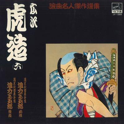 Виниловая пластинка HIROSAWA TOZO - Roukyoku meijin kessaku senshu / Hi JV1269 VICTOR Япония Японская традиционная/народная Б/у