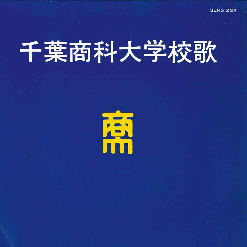 7-дюймовая пластинка MASAKO ARAI / ICHIROU FUJIYAMA / OR - Chibashoukadaigaku Kouka 3ERS232 TOSHIBA EMI Япония Японский Другое Б/У