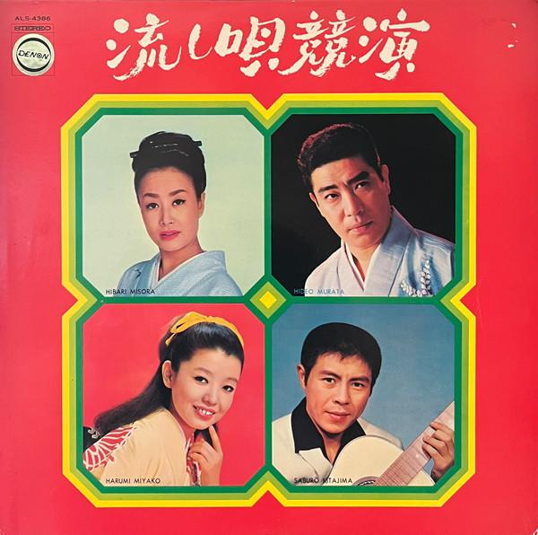Виниловая пластинка РАЗЛИЧНЫЕ САБУРО КИТАДЗИМА ХАРУМИ МИ Nagashi uta kyouen ALS4386 NIPPON COLUMBIA 1969 Япония Японская Энка Традиционная Б/у