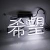 Neon sign hope NEON display sign energy office home coffee advertising club and entertainment SIGN, board, gift, saving, bar, decoration, decoration,