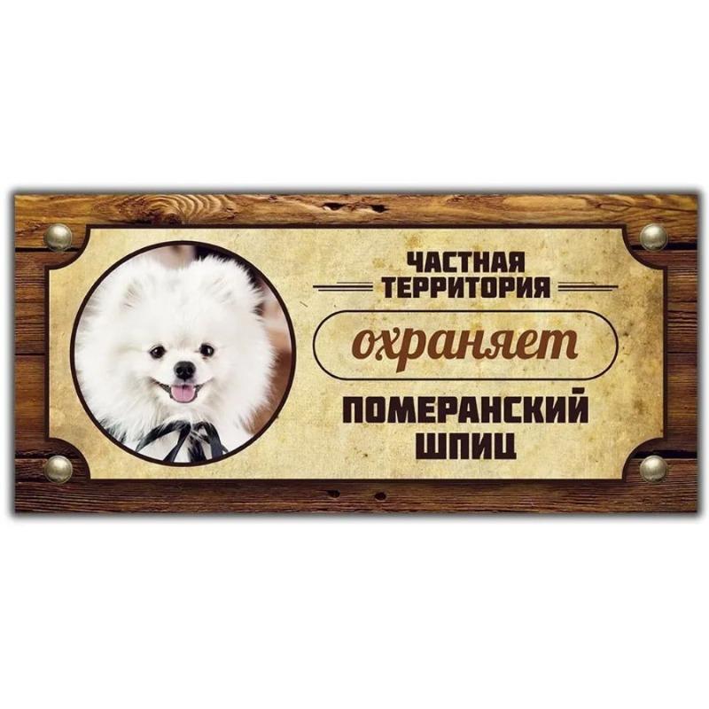 Предупреждающий знак «Овчарка Акита-ину», Табличка на забор/дверь 30x15 см