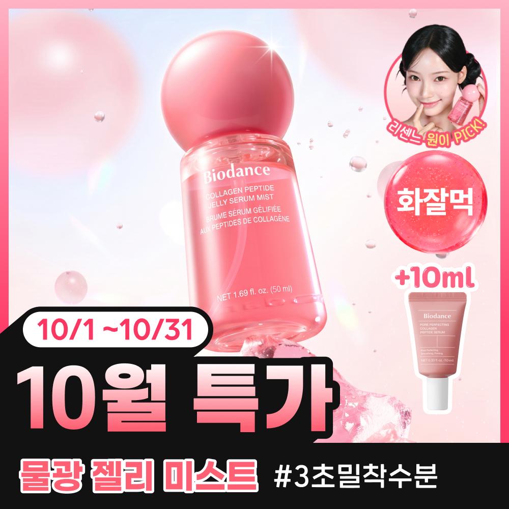Biodance Collagen Peptide Jelly Serum Mist 50ml  + Serum 10ml 